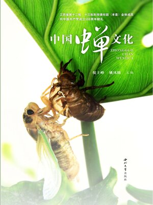 cover image of 中国蝉文化